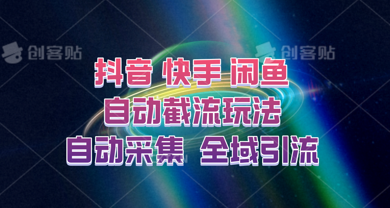 快手、抖音、闲鱼自动截流玩法，利用一个软件自动采集、评论、点赞、私信，全域引流-数码之翼