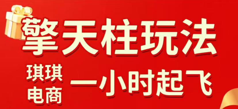拼多多擎天柱玩法,从起链接逻辑、直通车考核、裂变商品等实操维度,教你快速起店且稳定获流(更新2026年3月)-数码之翼