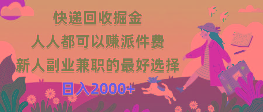 快递回收掘金，人人都可以赚派件费，新人副业兼职的最好选择，日入2000+-数码之翼