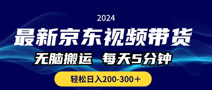 最新京东视频带货，无脑搬运，每天5分钟 ， 轻松日入200-300＋-数码之翼