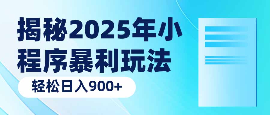揭秘2025年小程序暴利玩法：轻松日入900+-数码之翼