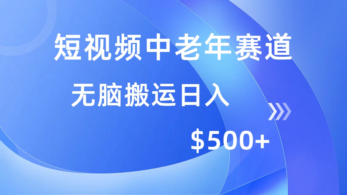 短视频中老年赛道，操作简单，多平台收益，无脑搬运日入500+-数码之翼