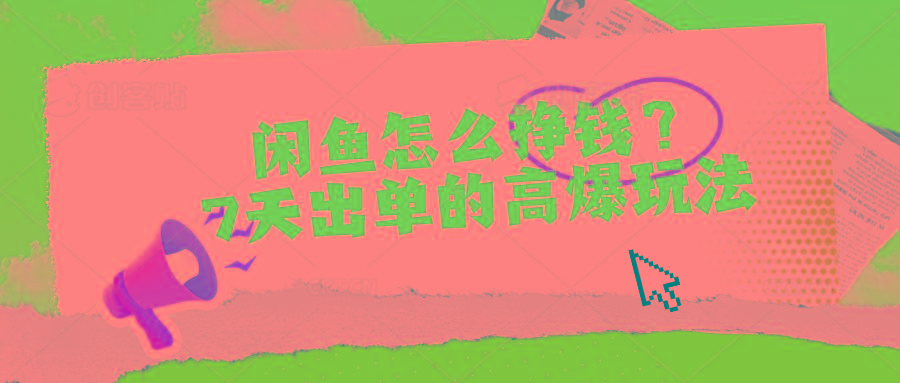 闲鱼怎么挣钱？7天出单的高爆玩法-数码之翼