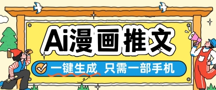 AI漫画推文一键生成，只需一部手机，操作简单，无脑怼就可以了-数码之翼