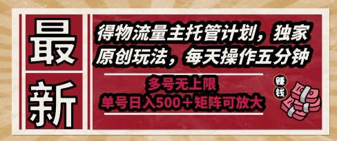 最新得物流量主托管计划，独家原创玩法，每天操作五分钟，多号无上限，单号日入5张+矩阵可放大【揭秘】-数码之翼