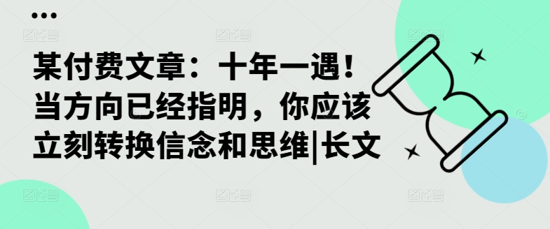某付费文章：十年一遇！当方向已经指明，你应该立刻转换信念和思维|长文-数码之翼