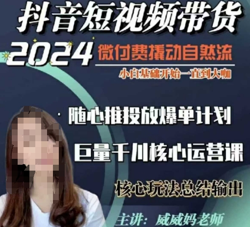 威威妈·短视频带货千川课，40节完整版，小白基础开始到大咖，微付费撬动自然流-数码之翼