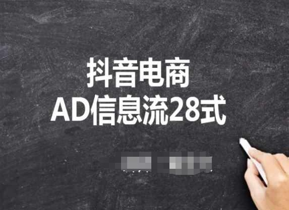 抖音电商AD信息流28式，小白必看的抖音广告投放课程-数码之翼