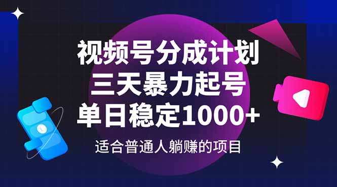 视频号分成计划，三天暴力起号玩法 单日稳定1000+-数码之翼