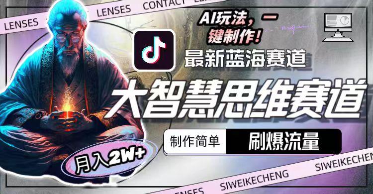 最新大智慧思维赛道AI玩法，刷爆流量，制作简单，小白月入2w+-数码之翼