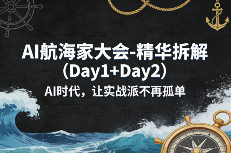 AI航海家大会-精华拆解(Day1+Day2)AI时代,让实战派不再孤单-数码之翼