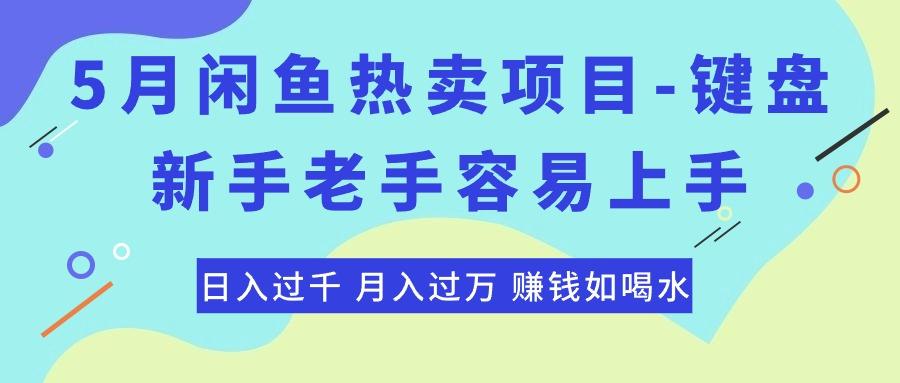 最新闲鱼热卖项目-键盘，新手老手容易上手，日入过千，月入过万，赚钱...-数码之翼
