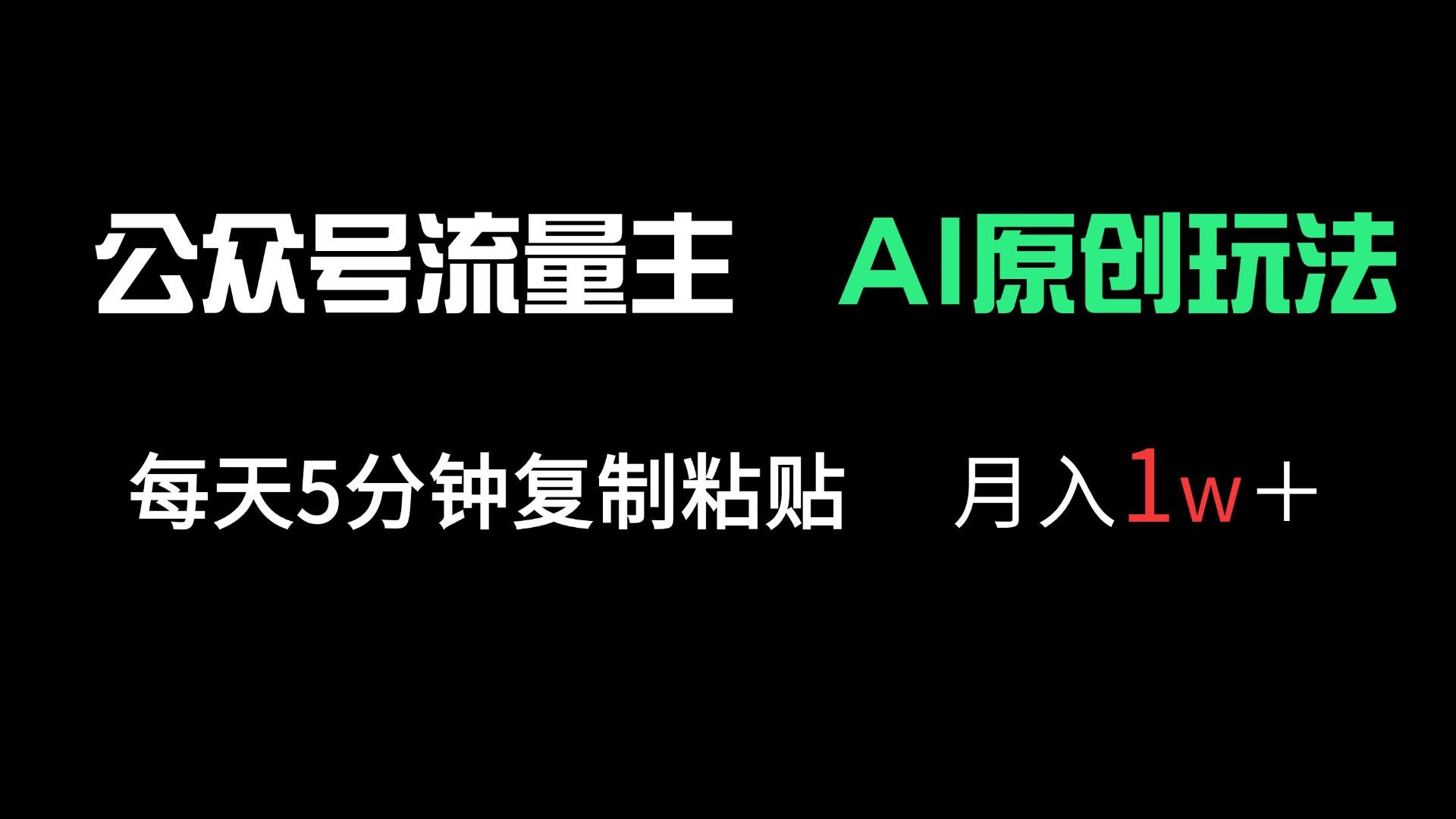 公众号流量主多赛道原创玩法，每天5分钟复制粘贴，月入1万＋-数码之翼