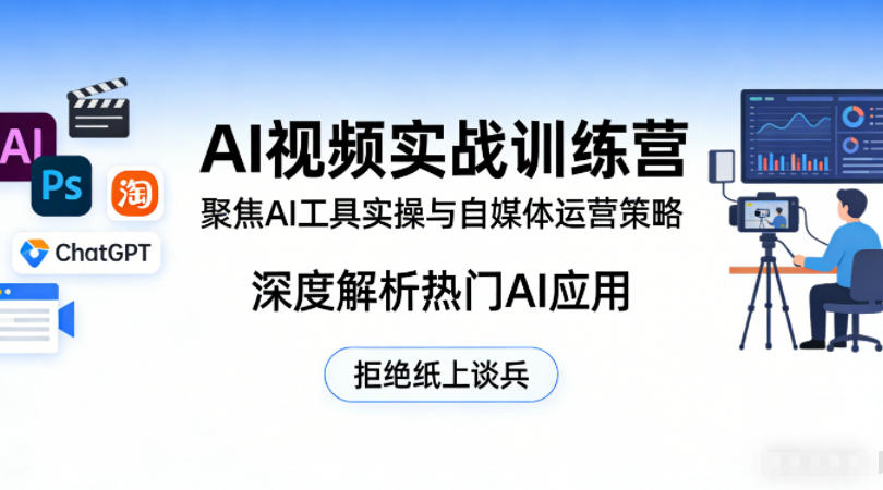 AI视频实战训练营,聚焦AI工具实操与自媒体运营策略,深度解析热门AI应用,拒绝纸上谈兵-数码之翼
