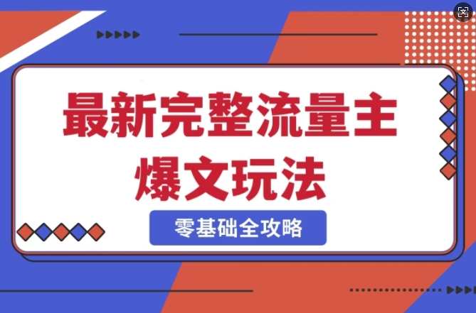 完整爆款公众号玩法，冷门新赛道，每天5分钟，每天轻松出爆款-数码之翼