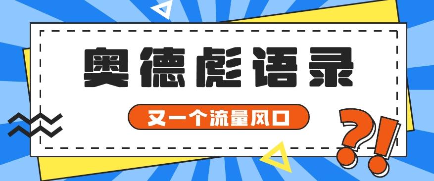 又一个流量风口玩法，利用软件操作奥德彪经典语录，9条作品猛涨5万粉。-数码之翼