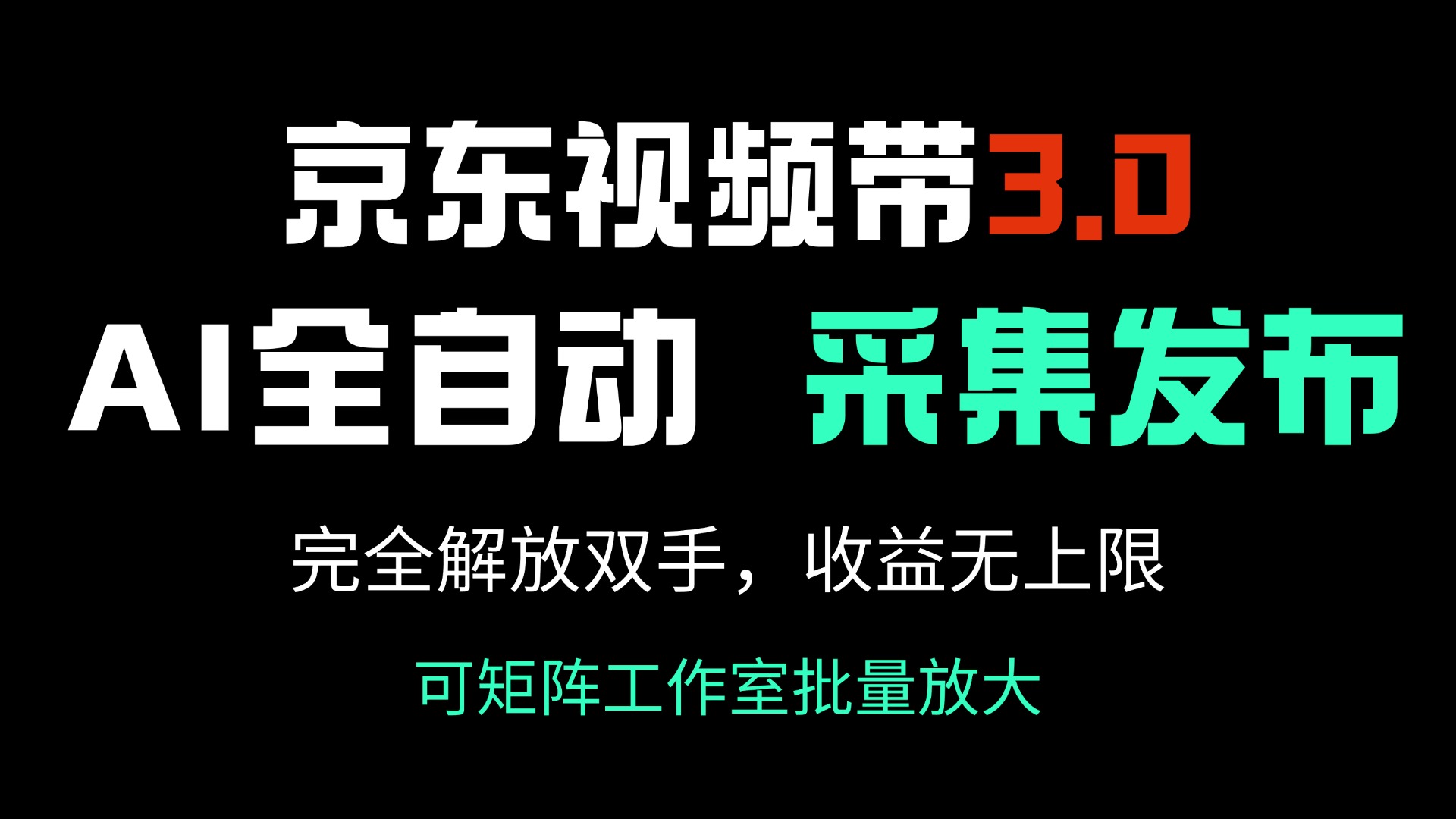 京东视频带货3.0，Ai全自动采集＋自动发布，完全解放双手，收入无上限…-数码之翼