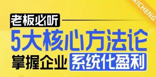 【老板必听】5大核心方法论,掌握企业系统化盈利密码-数码之翼