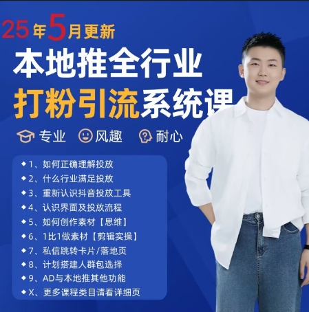 最新打粉引流获客实用课程,25年5月最新本地推全行业打粉引流系统课-数码之翼