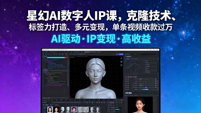 星幻AI数字人IP课,克隆技术、标签力打造、多元变现,单条视频收款过万-数码之翼