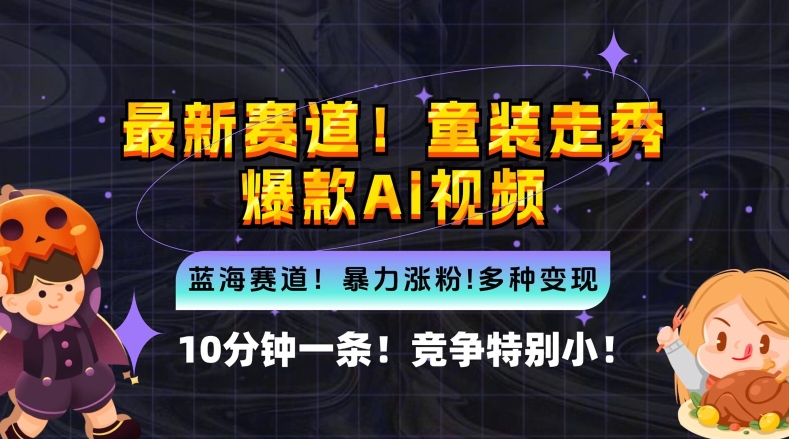 10分钟一条童装走秀爆款Ai视频，小白轻松上手，新蓝海赛道【揭秘】-数码之翼