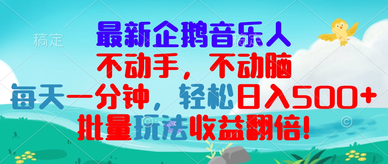 最新企鹅音乐项目，不动手不动脑，每天一分钟，轻松日入300+，批量玩法…-数码之翼