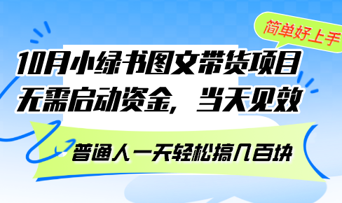 10月份小绿书图文带货项目 无需启动资金 当天见效 普通人一天轻松搞几百块-数码之翼
