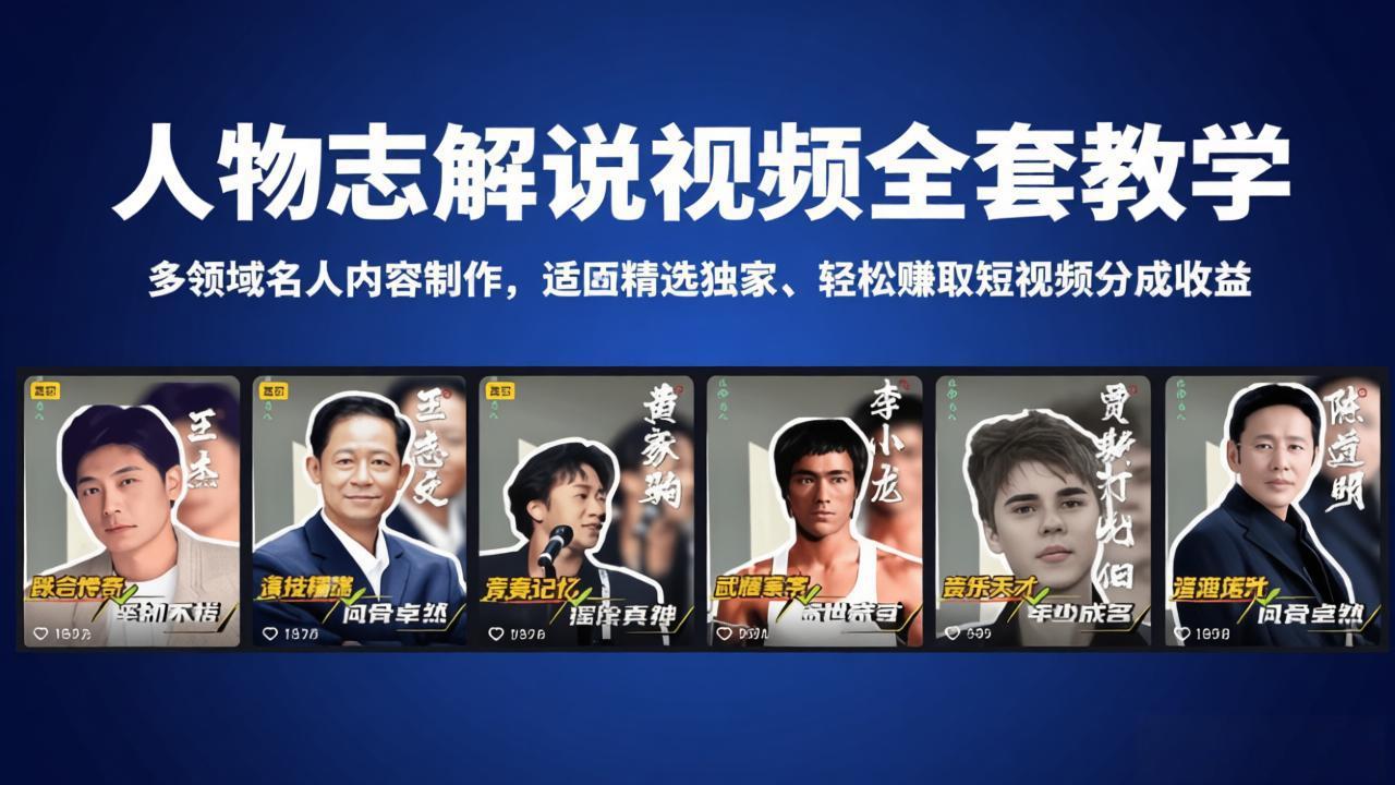人物志解说视频全套教学，多领域名人内容制作，适配精选独家，轻松赚取短视频分成收益-数码之翼