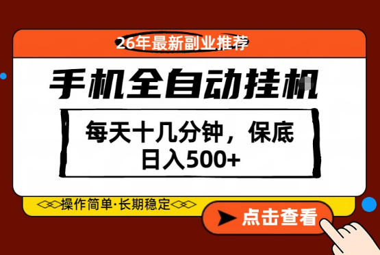 绝对的风口！只需一部手机，每天十几分钟，保底日入500+，26年最新副业推荐【揭秘】-数码之翼