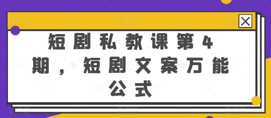 短剧私教课第4期，短剧文案万能公式【揭秘】-数码之翼