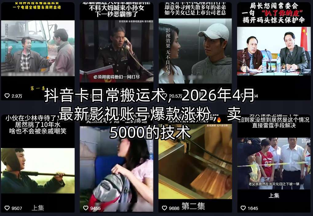 抖音卡日常搬运术，2026年4月最新影视账号爆款涨粉，卖5000的技术-数码之翼