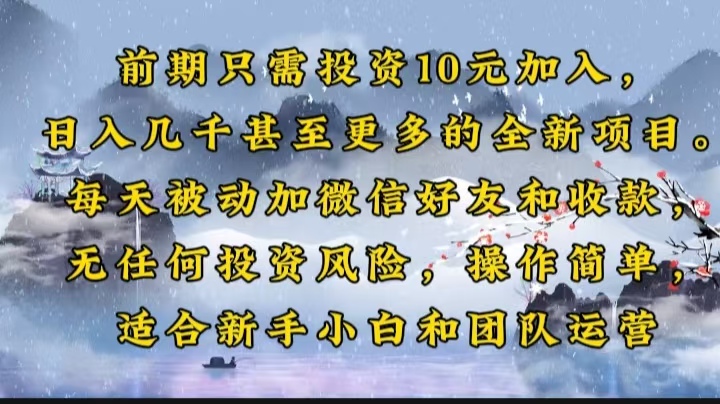 前期只需投资10元加入，日入几千甚至更多的全新项目。每天被动加微信好…-数码之翼
