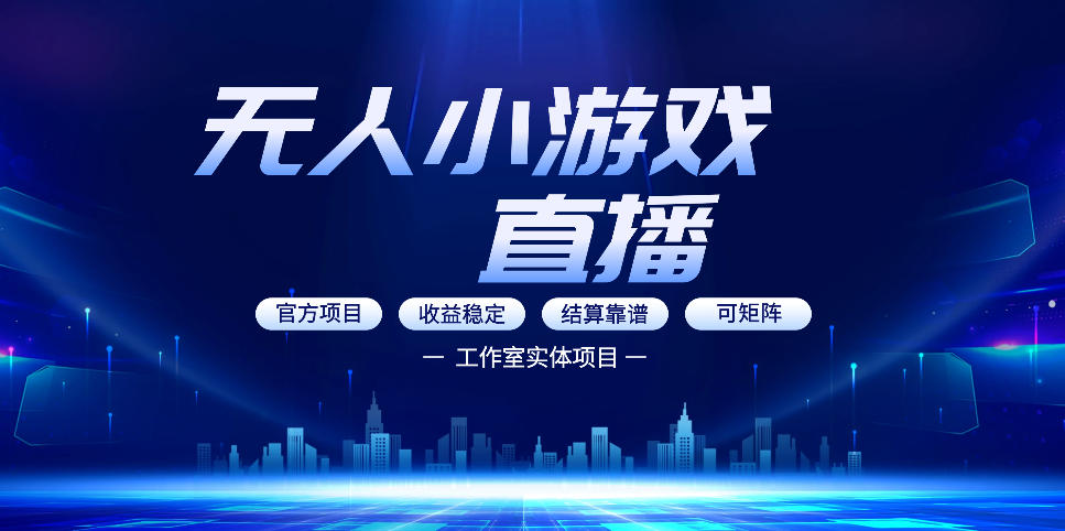 无人小游戏直播:0基础也能做的轻资产副业,解锁无人直播盈利新玩法,轻松月入1W+【揭秘】-数码之翼