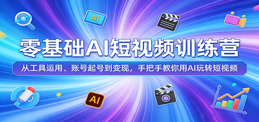 零基础AI短视频训练营:从工具运用、账号起号到变现,手把手教你用AI玩转短视频-数码之翼