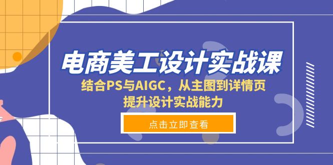 电商美工设计实战课，结合PS与AIGC，从主图到详情页，提升设计实战能力-数码之翼