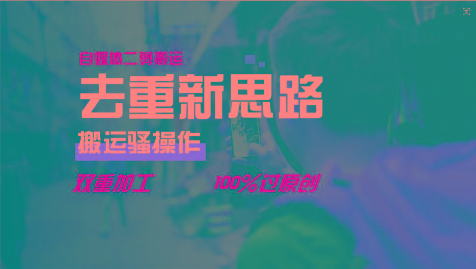 去重新思路，详细教你自媒体视频二剪搬运技术，自己加工双重去重100%过原创-数码之翼