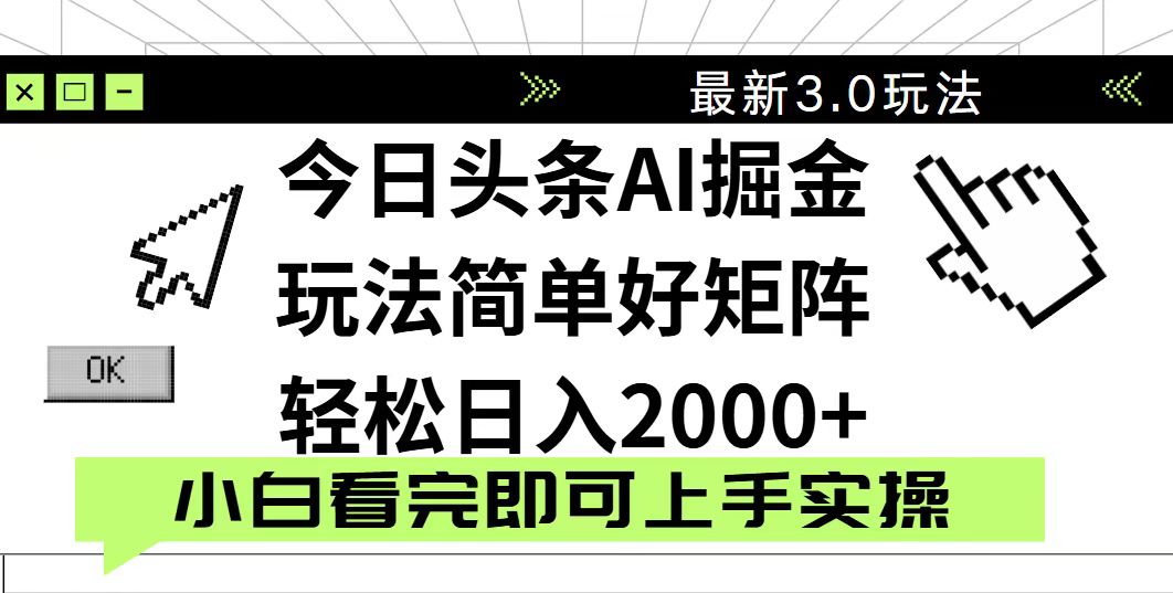 今日头条2025最新3.0玩法，思路简单，复制粘贴，轻松实现矩阵日入2000+-数码之翼