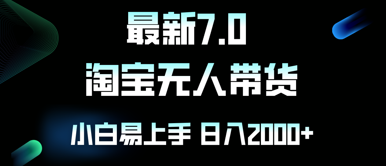 最新淘宝无人卖货7.0，简单无脑，小白易操作，日躺赚2000+-数码之翼