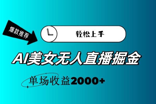 AI美女无人直播暴力掘金，小白轻松上手，单场收益2000+-数码之翼