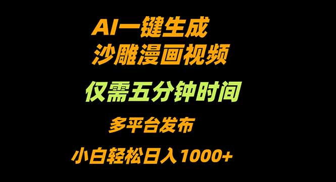AI一键生成沙雕动漫视频，只需5分钟，小白轻松日入1000+-数码之翼