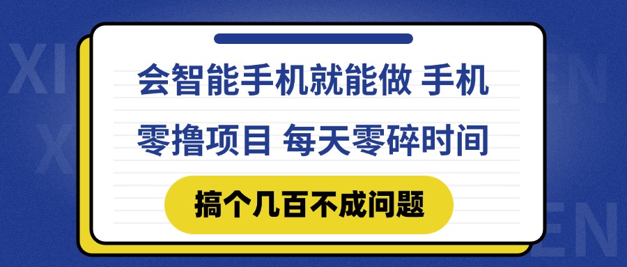 会智能手机就能做 手机零撸项目，有快手就可以做，每天零碎时间搞个几…-数码之翼