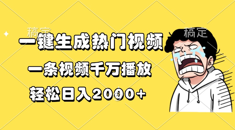 一键生成热门视频，一条视频千万播放，轻松日入2000+-数码之翼