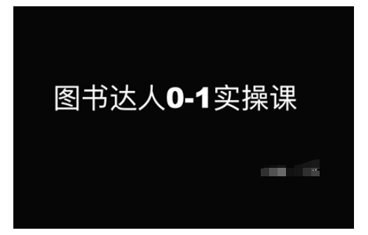 图书达人0-1实操课，带你从0起步，实现从新手到图书达人的蜕变-数码之翼