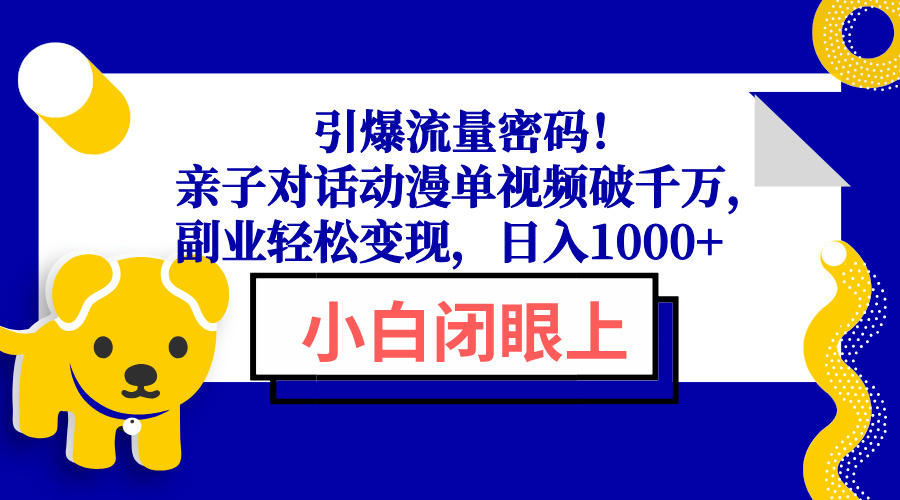 引爆流量密码！亲子对话动漫单视频破千万，副业轻松变现，日入1000+-数码之翼