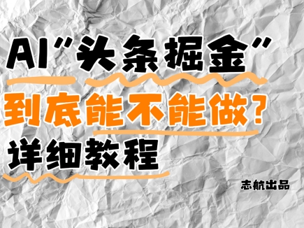 AI头条掘金是什么？还能不能做？详细讲解-数码之翼