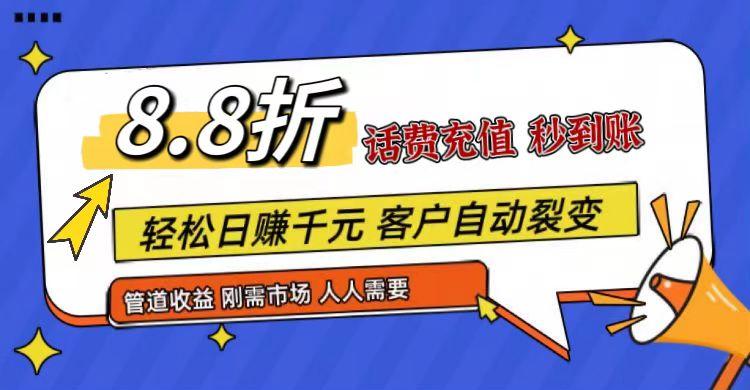 王炸项目刚出，88折话费快充，人人需要，市场庞大，推广轻松，补贴丰厚，话费分润...-数码之翼