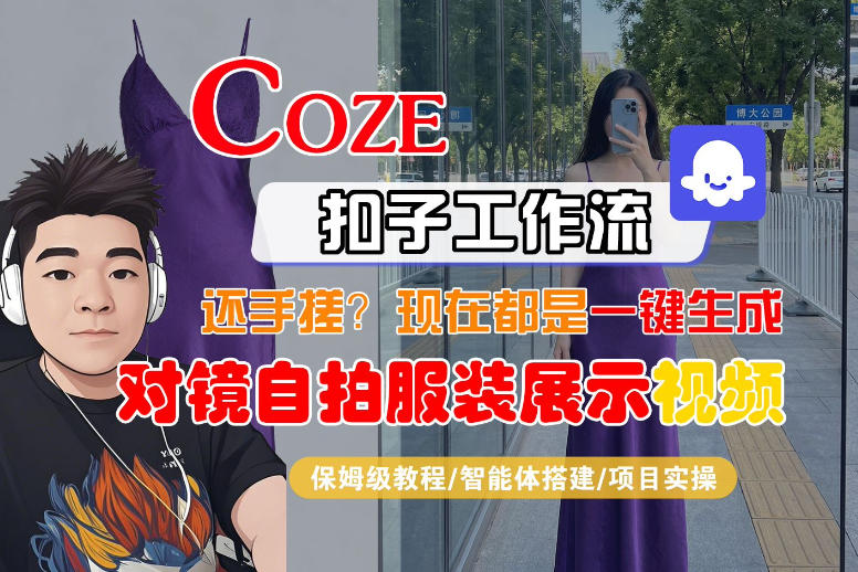 Coze智能体工作流一键生成“对镜自拍服装展示“短视频，全流程保姆级教学-数码之翼