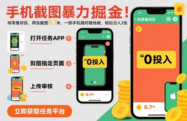 手机截图暴力掘金，两张截图0.7米，一部手机就能做，轻松日入3张【揭秘】-数码之翼