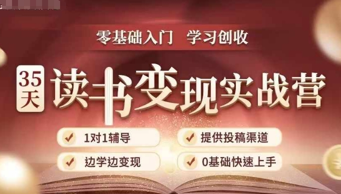 35天读书变现实战营，从0到1带你体验读书-拆解书-变现全流程，边读书边赚钱-数码之翼