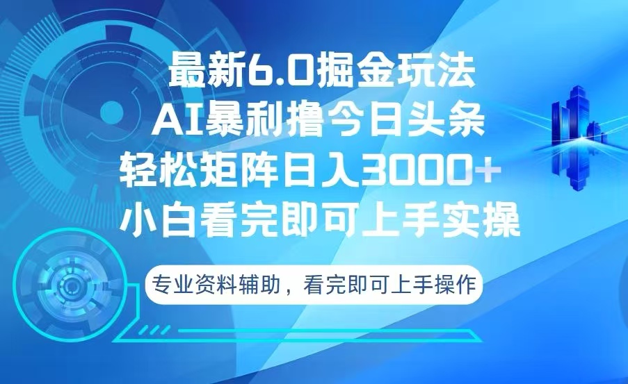 今日头条最新6.0掘金玩法，轻松矩阵日入3000+-数码之翼